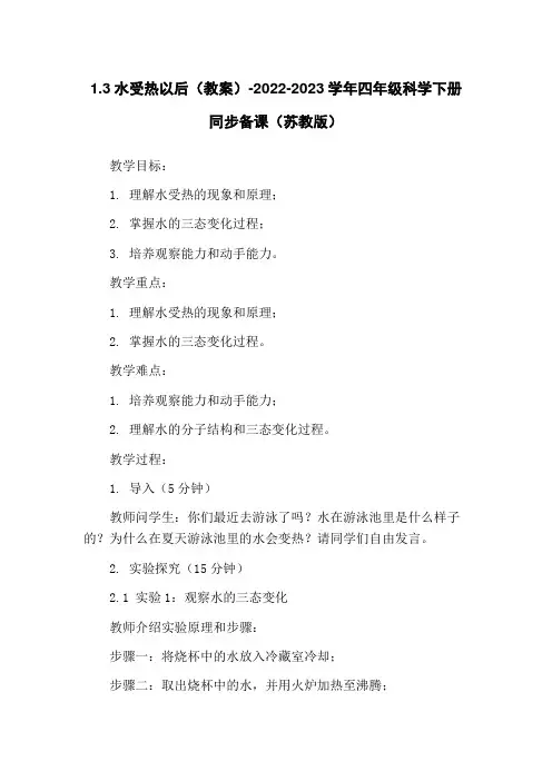 1.3水受热以后(教案)-2022-2023学年四年级科学下册同步备课(苏教版)