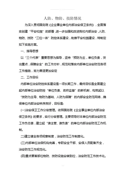 人防、物防、技防、情况