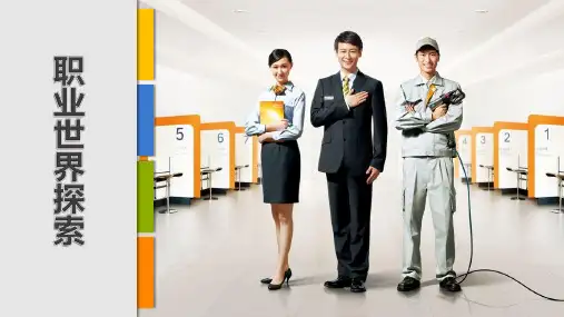 《大学生职业生涯规划与就业指导》第二章 职业世界探索