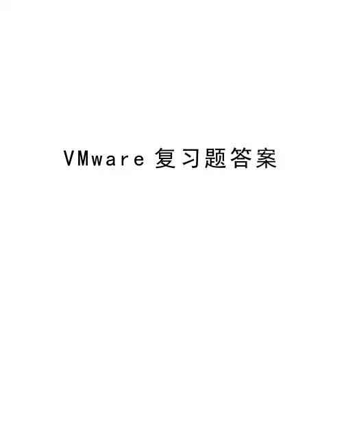 VMware复习题答案知识讲解