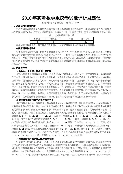 2010年高考数学重庆卷试题评析及建议