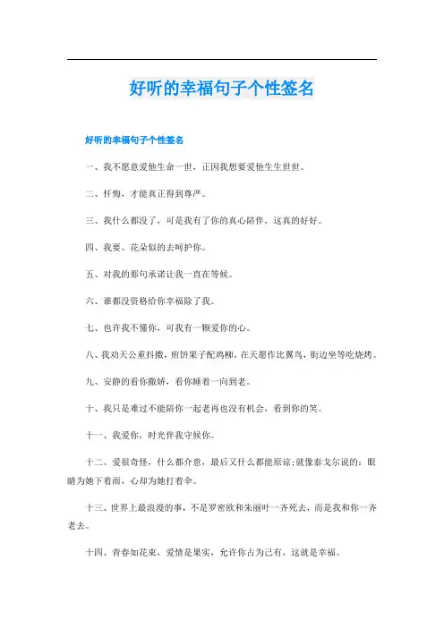 好听的幸福句子个性签名