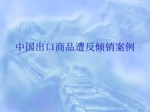 中国出口商品遭反倾销案例