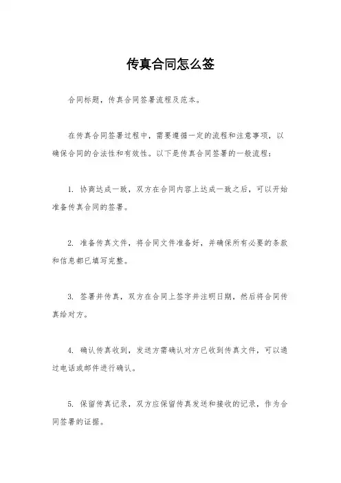 传真合同怎么签