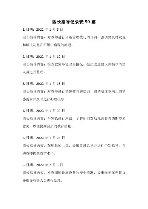 园长指导记录表50篇