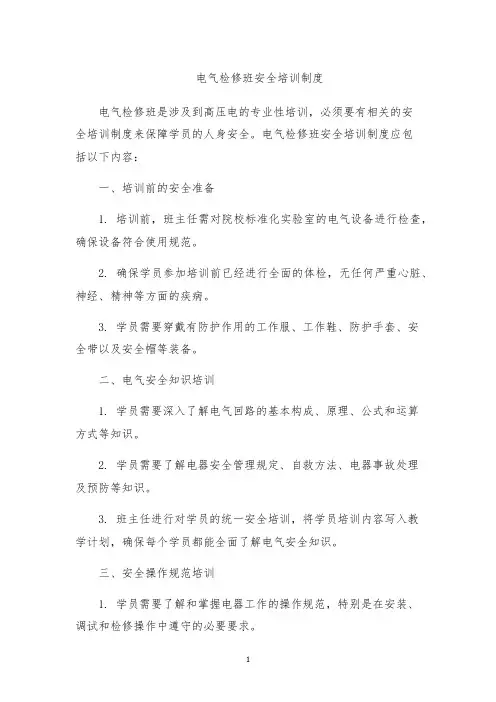 电气检修班安全培训制度