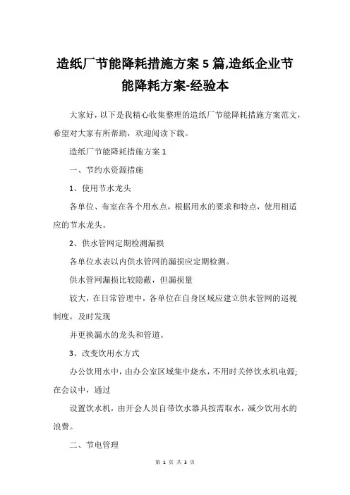 造纸厂节能降耗措施方案5篇,造纸企业节能降耗方案-经验本
