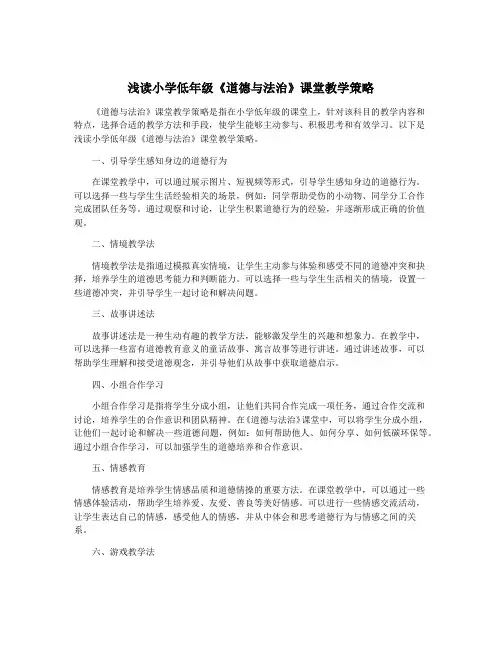 浅读小学低年级《道德与法治》课堂教学策略