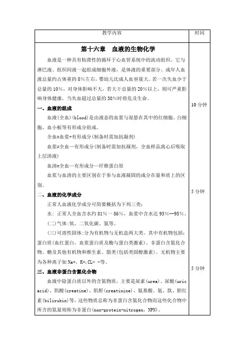 血液的生物化学