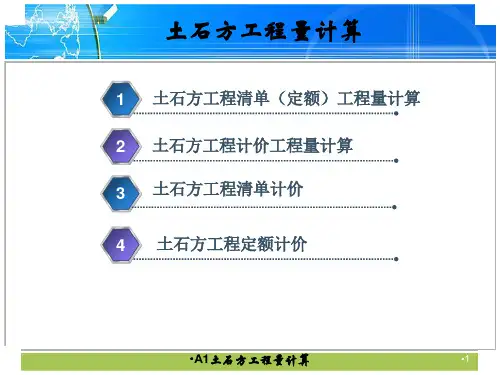 A1土石方工程量计算课件