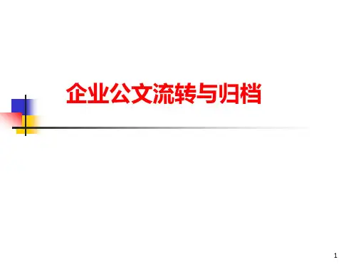 公文流转与归档PPT课件
