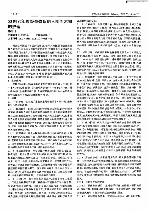 53例老年股骨颈骨折病人围手术期的护理