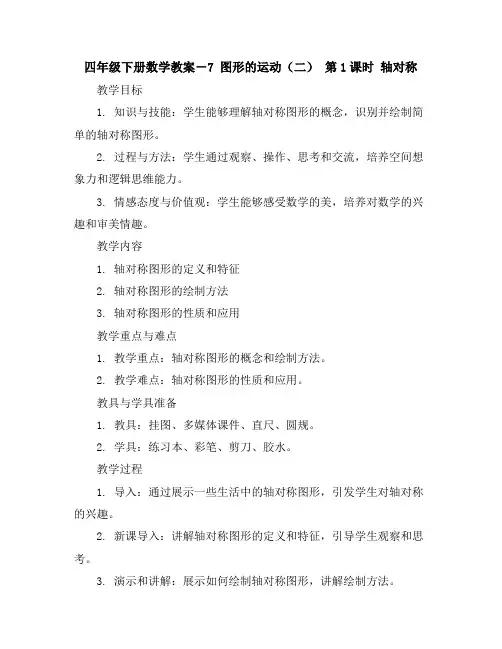 四年级下册数学教案-7图形的运动(二)第1课时轴对称｜人教新课标