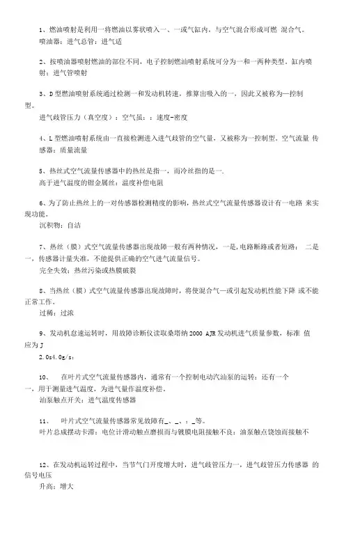 汽车发动机电控技术原理与维修习题及答案电子控制燃油喷射系统