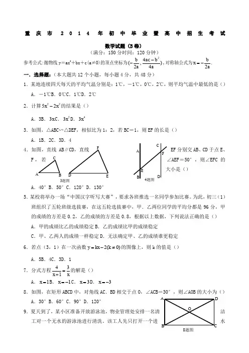 2014年重庆中考数学试题B卷(附解析) (2)