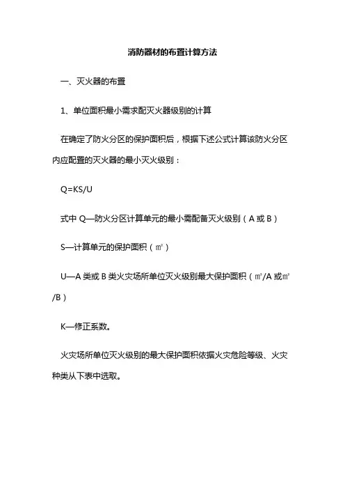 消防器材的布置计算方法