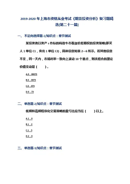 2019-2020年上海市资格从业考试《期货投资分析》复习题精选[第二十一篇]