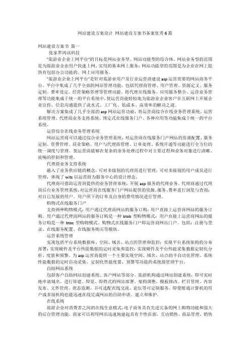 网站建设方案设计 网站建设方案书备案优秀6篇
