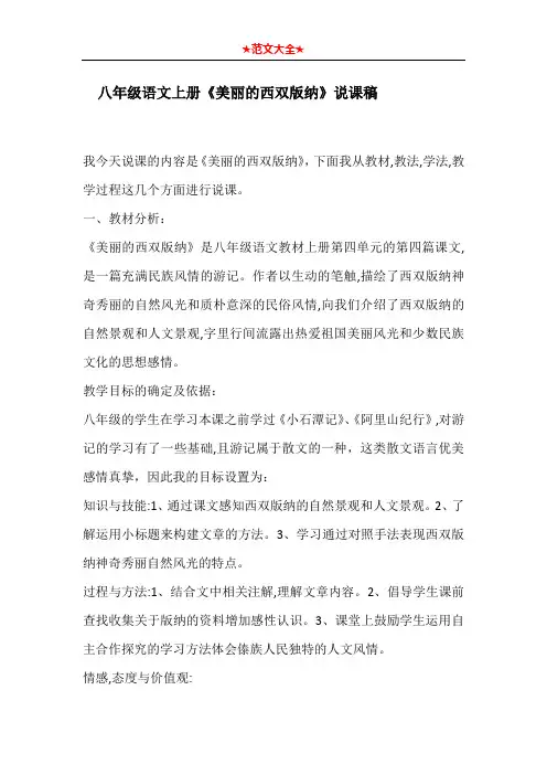 八年级语文上册《美丽的西双版纳》说课稿
