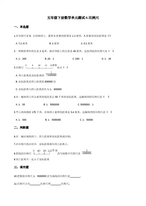五年级下册数学单元测试-6.比例尺    青岛版(五四)(含答案)