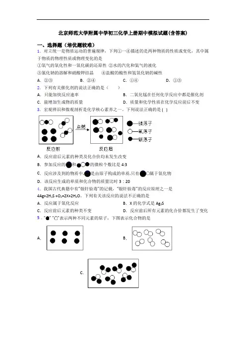 北京师范大学附属中学初三初三化学上册期中模拟试题(含答案)