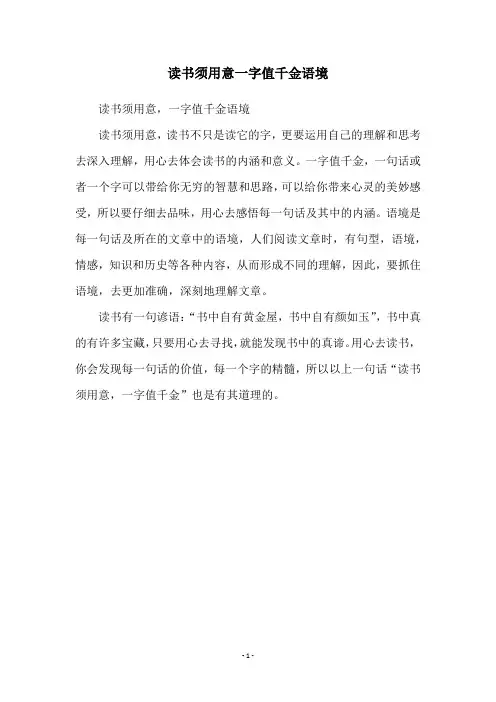 读书须用意一字值千金语境