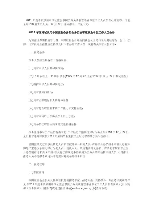 2011年度考试录用中国证监会参照公务员法管理事业单位工作人员公告已经发布