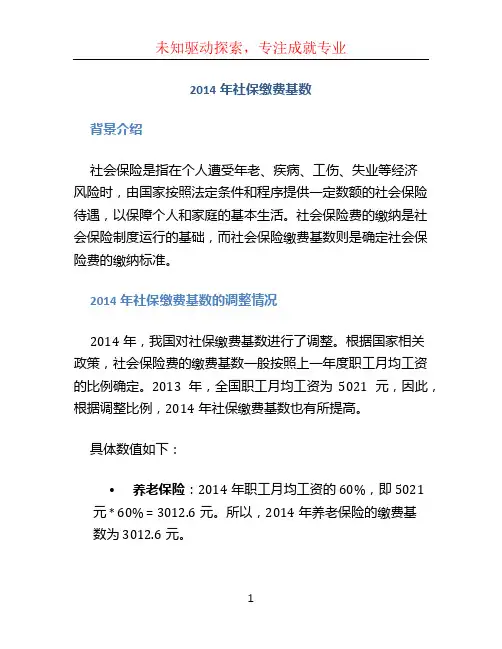 2014年社保缴费基数