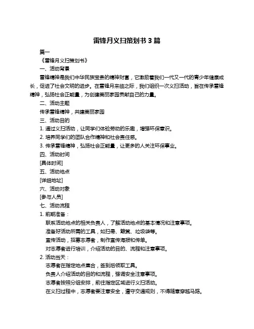 雷锋月义扫策划书3篇
