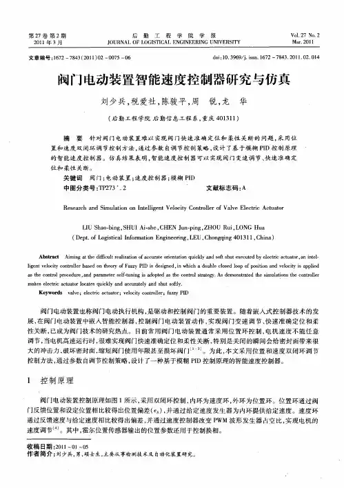 阀门电动装置智能速度控制器研究与仿真