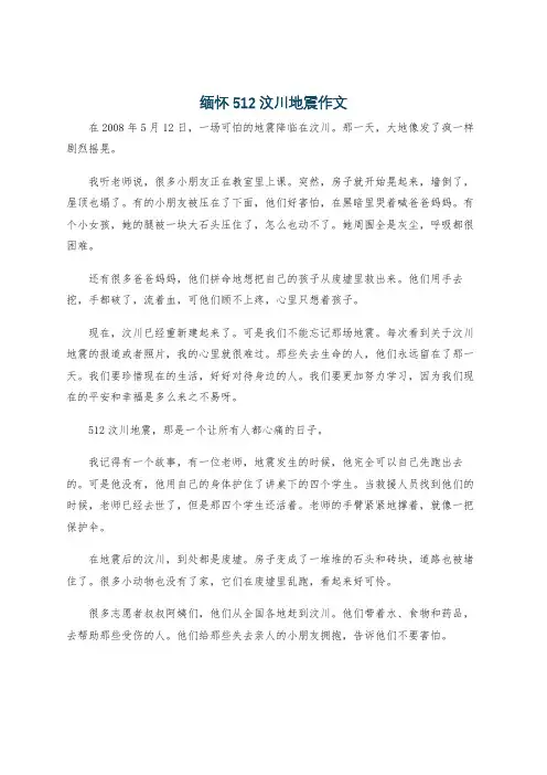 缅怀512汶川地震作文