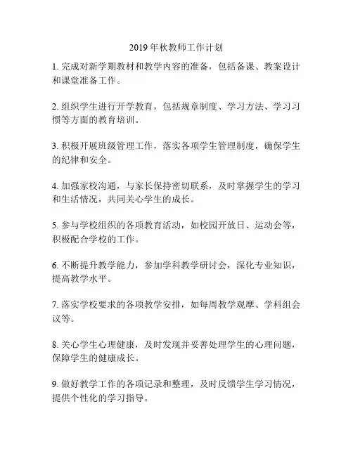 2019年秋教师工作计划