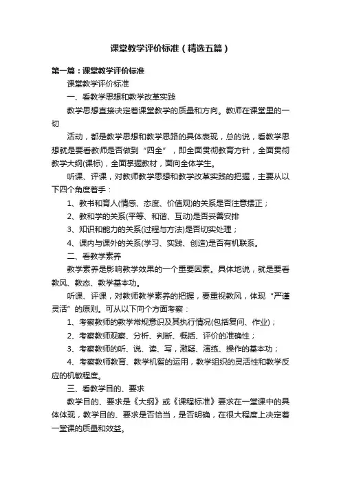 课堂教学评价标准（精选五篇）