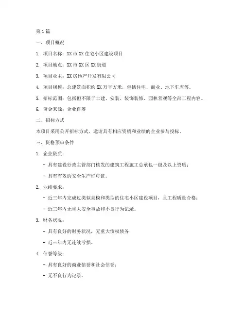 工程建设招标_资格预审(3篇)