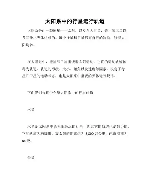 太阳系中的行星运行轨道