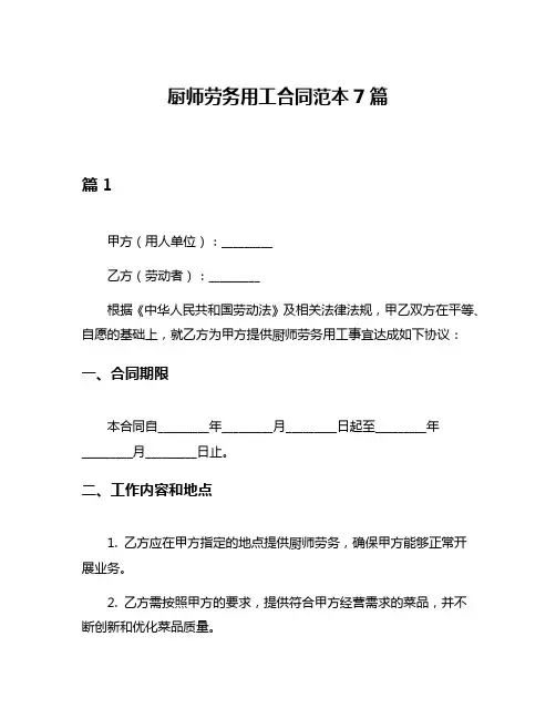 厨师劳务用工合同范本7篇