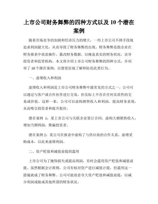 上市公司财务舞弊的四种方式以及10个潜在案例