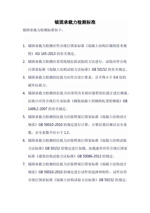 锚固承载力检测标准