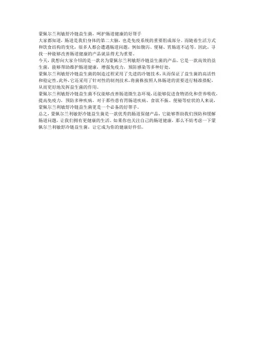 蒙佩尔兰利敏舒冷链益生菌,呵护肠道健康的好帮手
