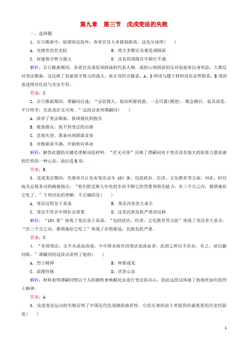 2018年高中历史 第九章 中国戊戌变法 9.3 戊戌变法的失败练习 北师大版选修1