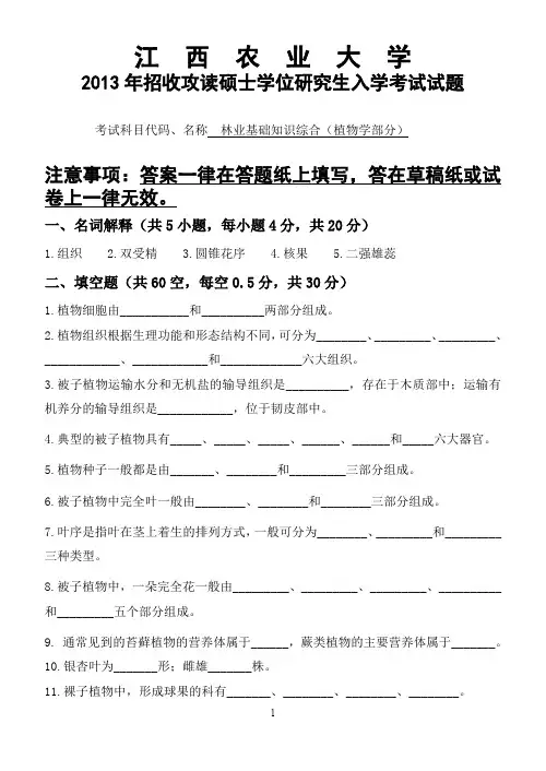 江西农业大学345林业基础知识综合(植物学、土壤学)2013年考研专业课真题试卷