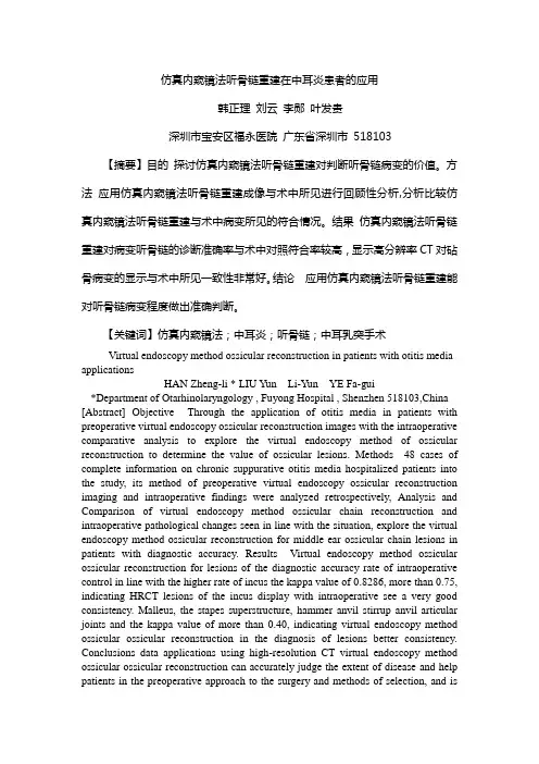 仿真内窥镜法听骨链重建在中耳炎患者手术中的应用