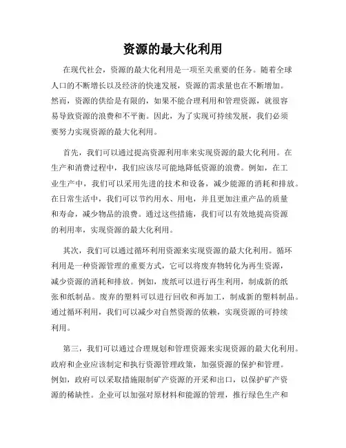 资源的最大化利用