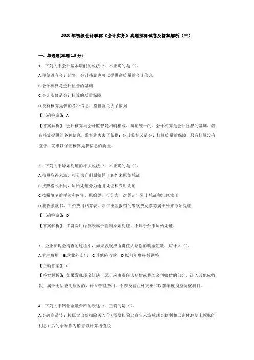 2020年初级会计职称(会计实务)真题预测试卷及答案解析(三)