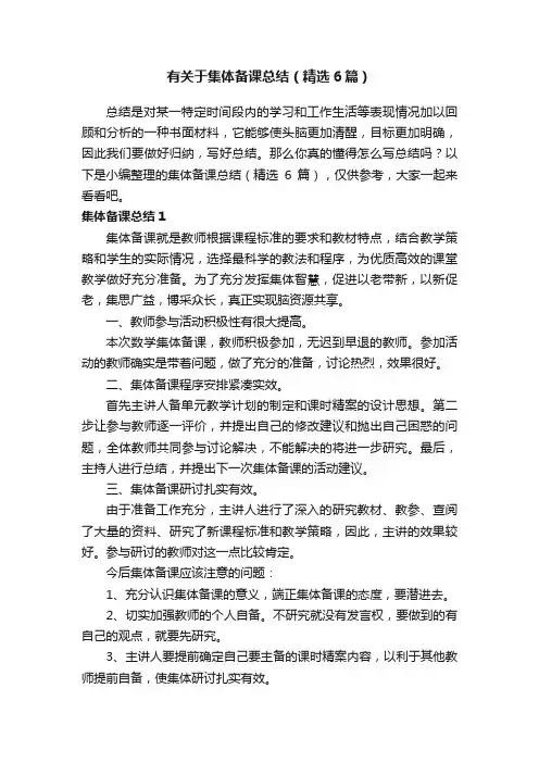 有关于集体备课总结（精选6篇）