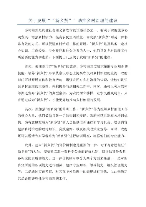 关于发展““新乡贤””助推乡村治理的建议
