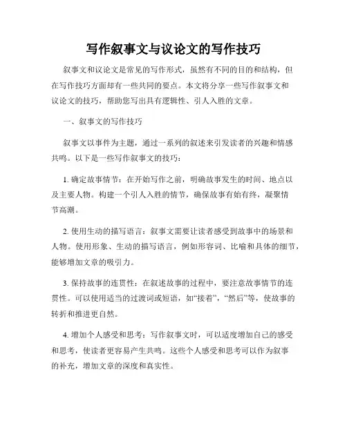 写作叙事文与议论文的写作技巧