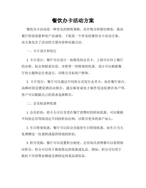 餐饮办卡活动方案