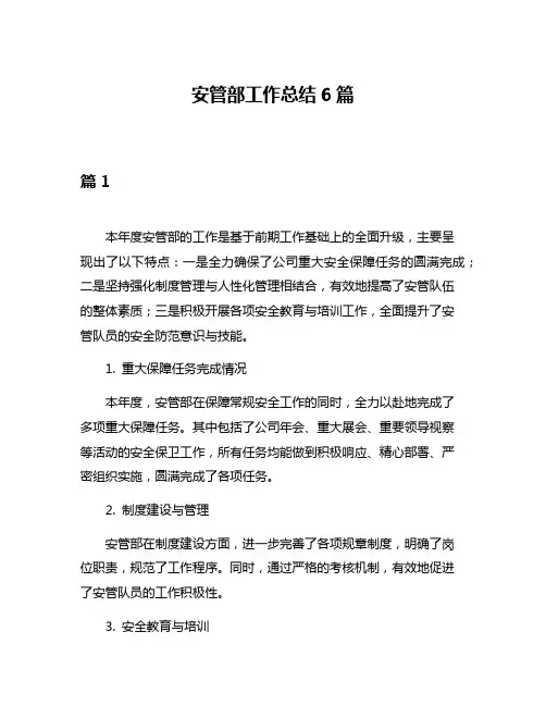 安管部工作总结6篇