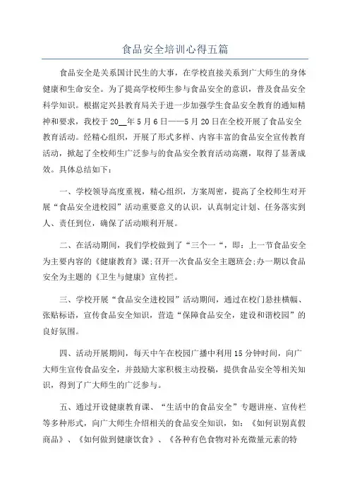 食品安全培训心得五篇